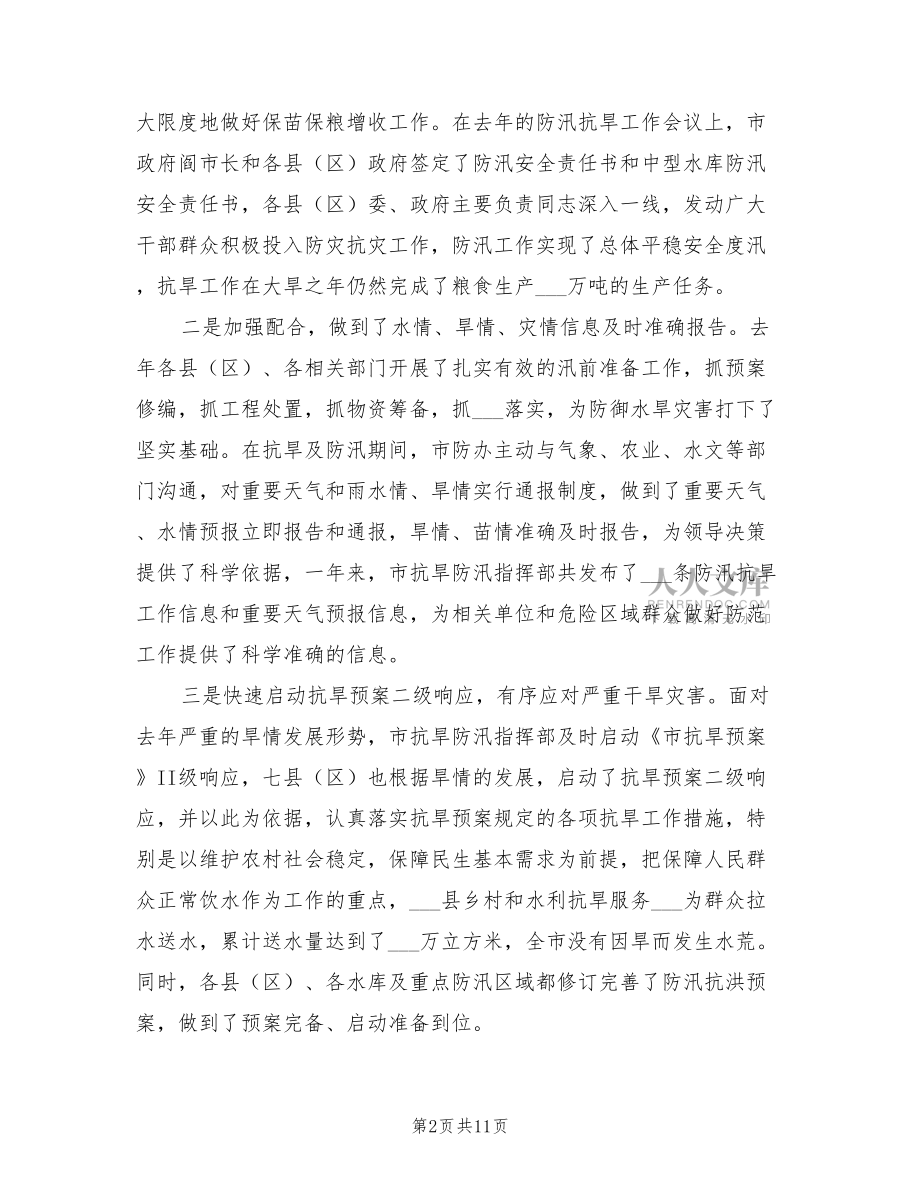 2022年局长在防汛抗旱总结大会发言.doc_第2页