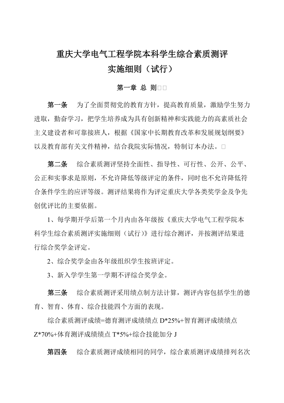 重慶大學(xué)電氣工程學(xué)院本科學(xué)生綜合素質(zhì)測評實(shí)施細(xì)則(試行)_第4頁