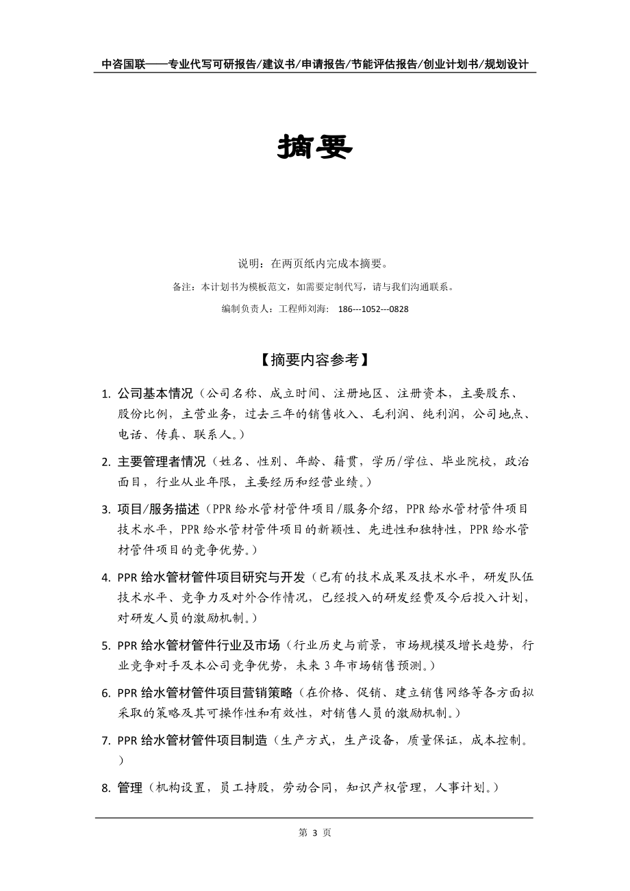 PPR给水管材管件项目创业计划书写作模板_第4页