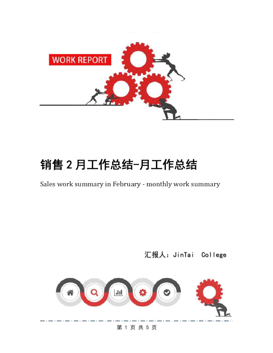 銷(xiāo)售2月工作總結(jié)-月工作總結(jié)_第1頁(yè)