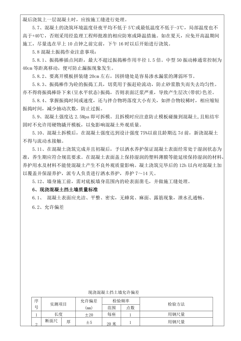 鋼筋砼擋土墻施工技術交底_第5頁