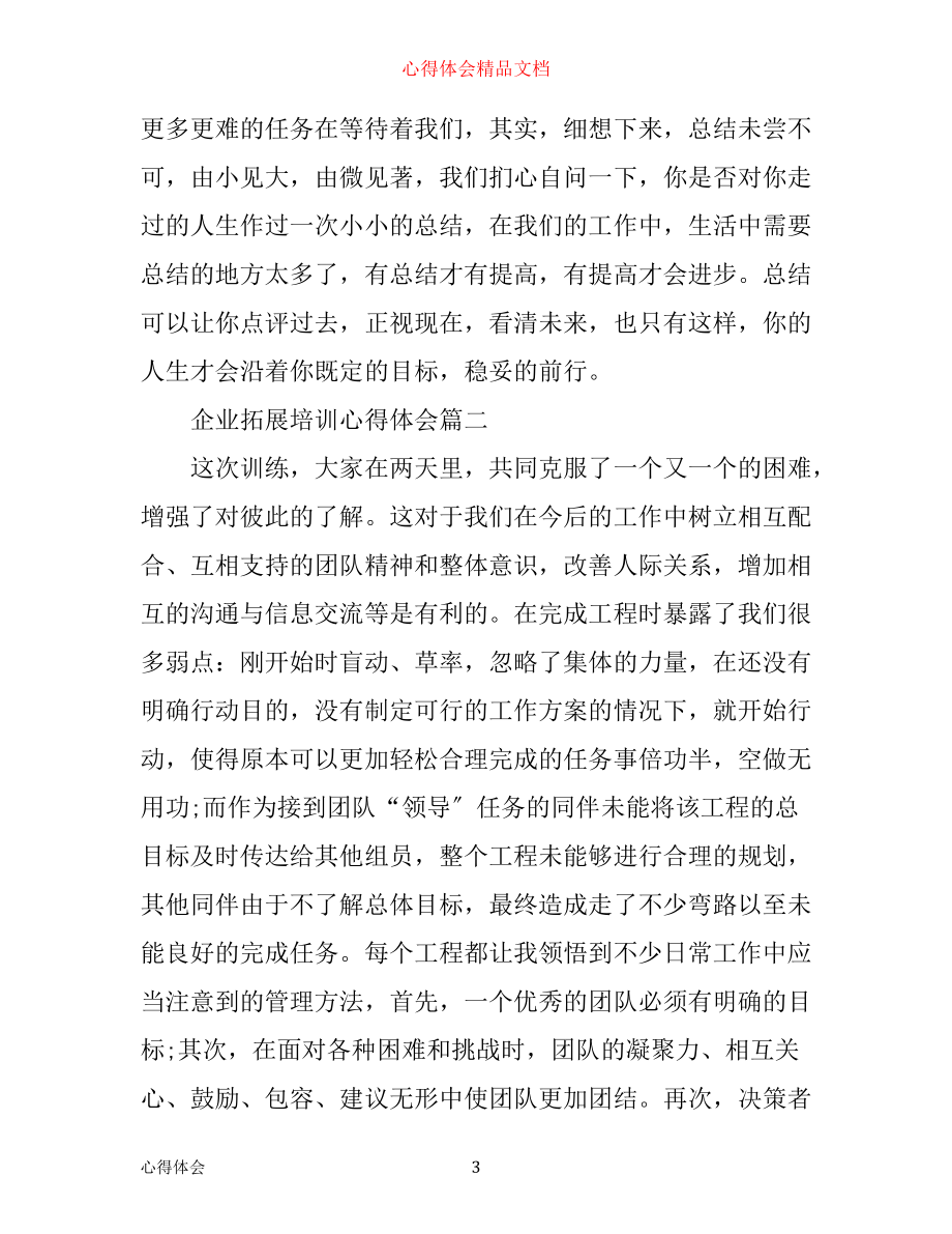 企业拓展培训心得体会_第3页