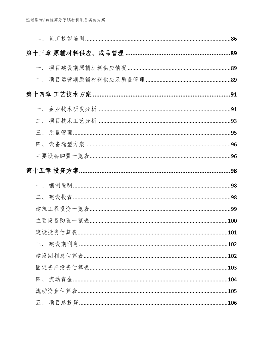 功能高分子膜材料项目实施方案模板范文_第4页