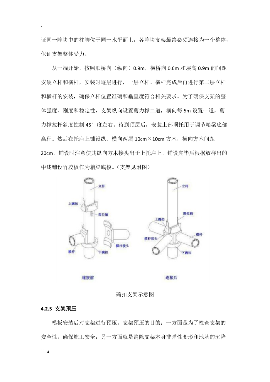 新庄西南生产桥碗扣支架施工方案_第4页