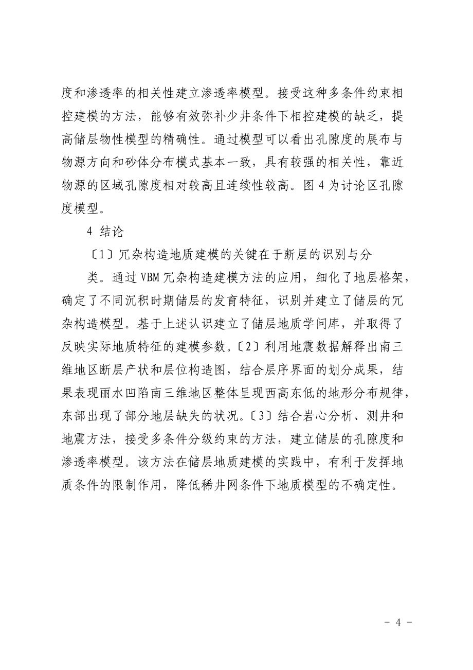 少井条件下储层相控建模研究_第4页