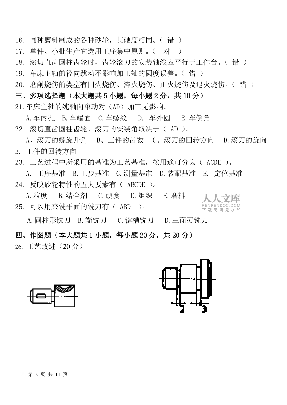 机械制造工艺学试题答案_第2页