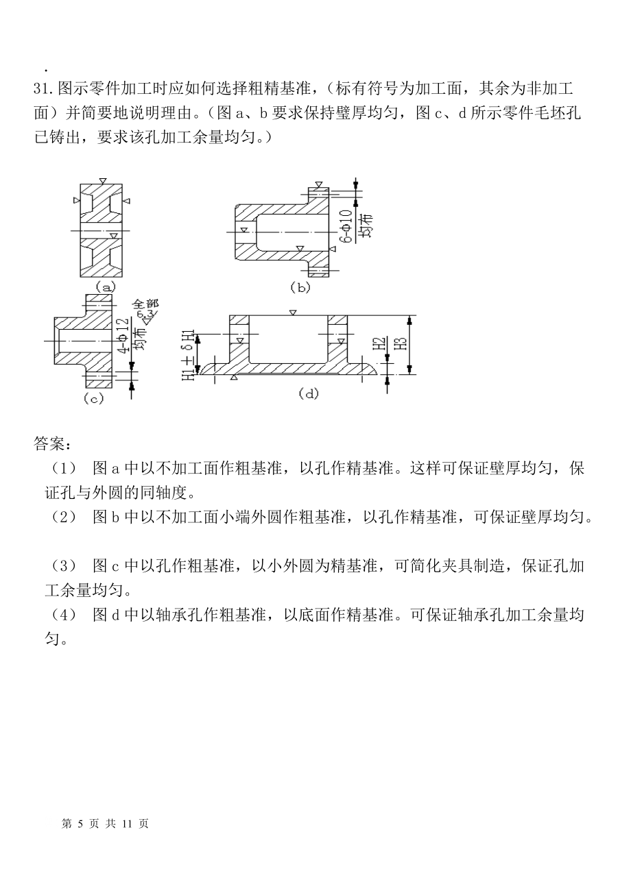 机械制造工艺学试题答案_第5页