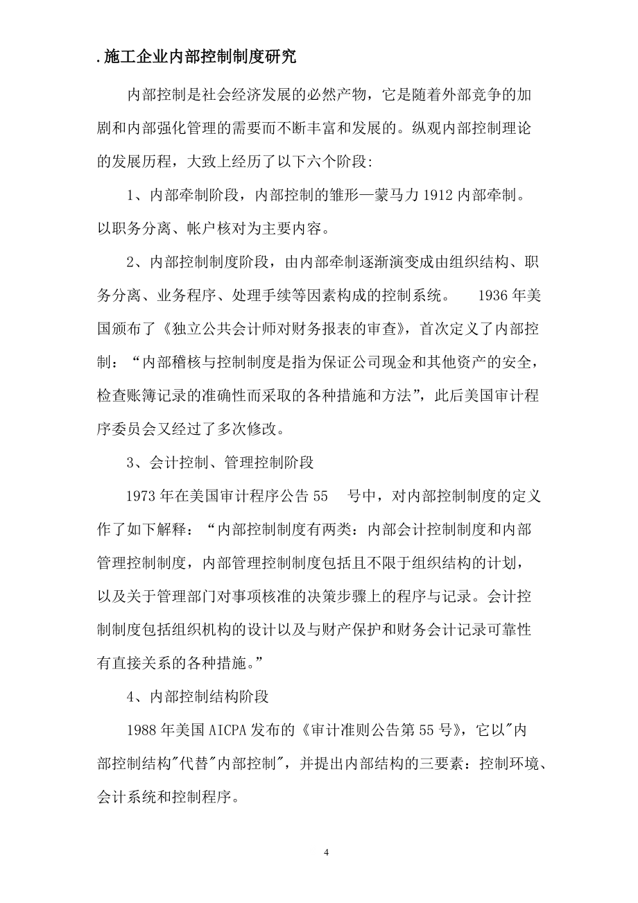 施工企业内控理论研究及现状(二支会课题初稿)_第4页
