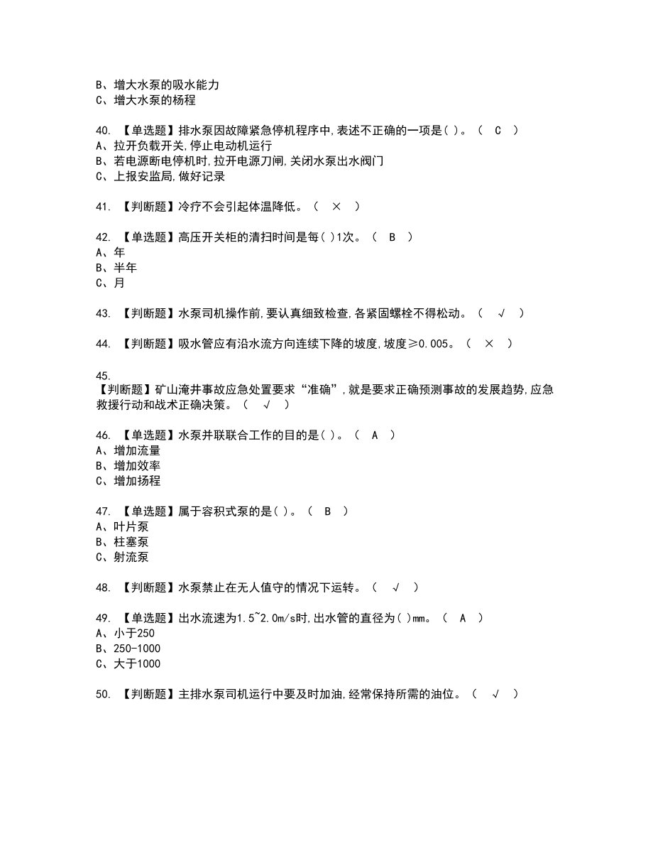 2022年金属非金属矿山排水新版试题含答案62_第4页