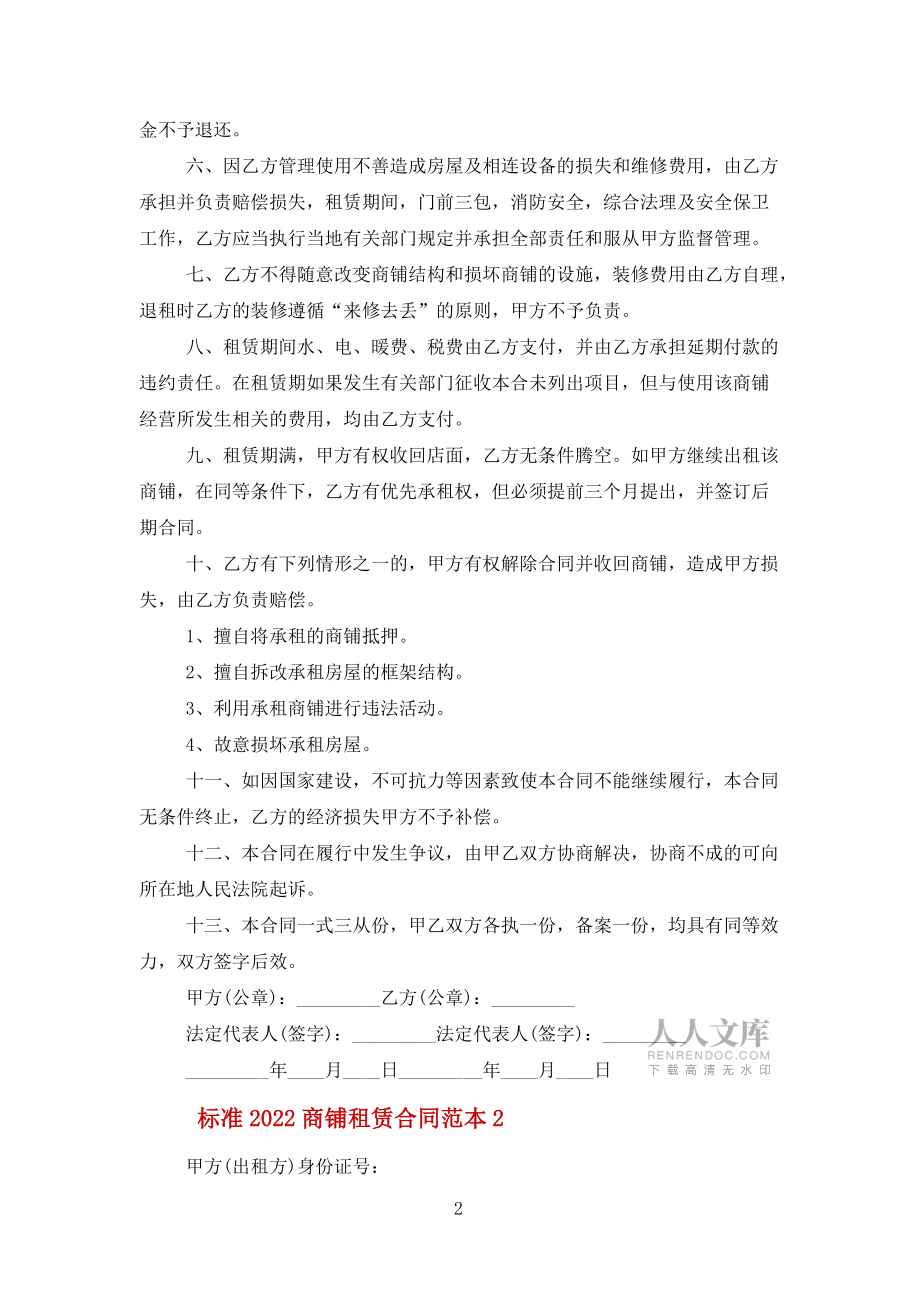 标准2022商铺租赁合同优秀范本范文_第2页