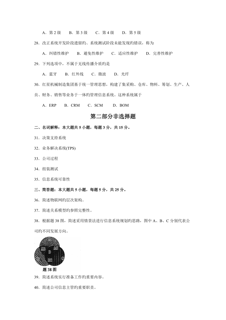 2022年自考00051管理系統(tǒng)中計(jì)算機(jī)應(yīng)用試卷及答案解釋_第5頁(yè)