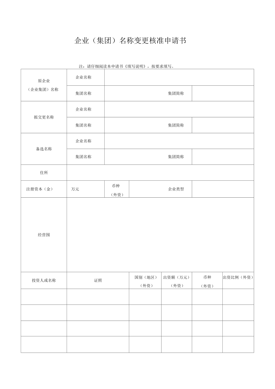 企業(yè)(集團)名稱變更核準申請書_第1頁