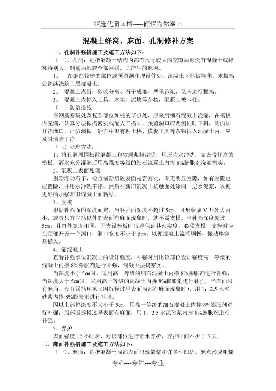 混凝土蜂窝、麻面、孔洞修补方案_第1页