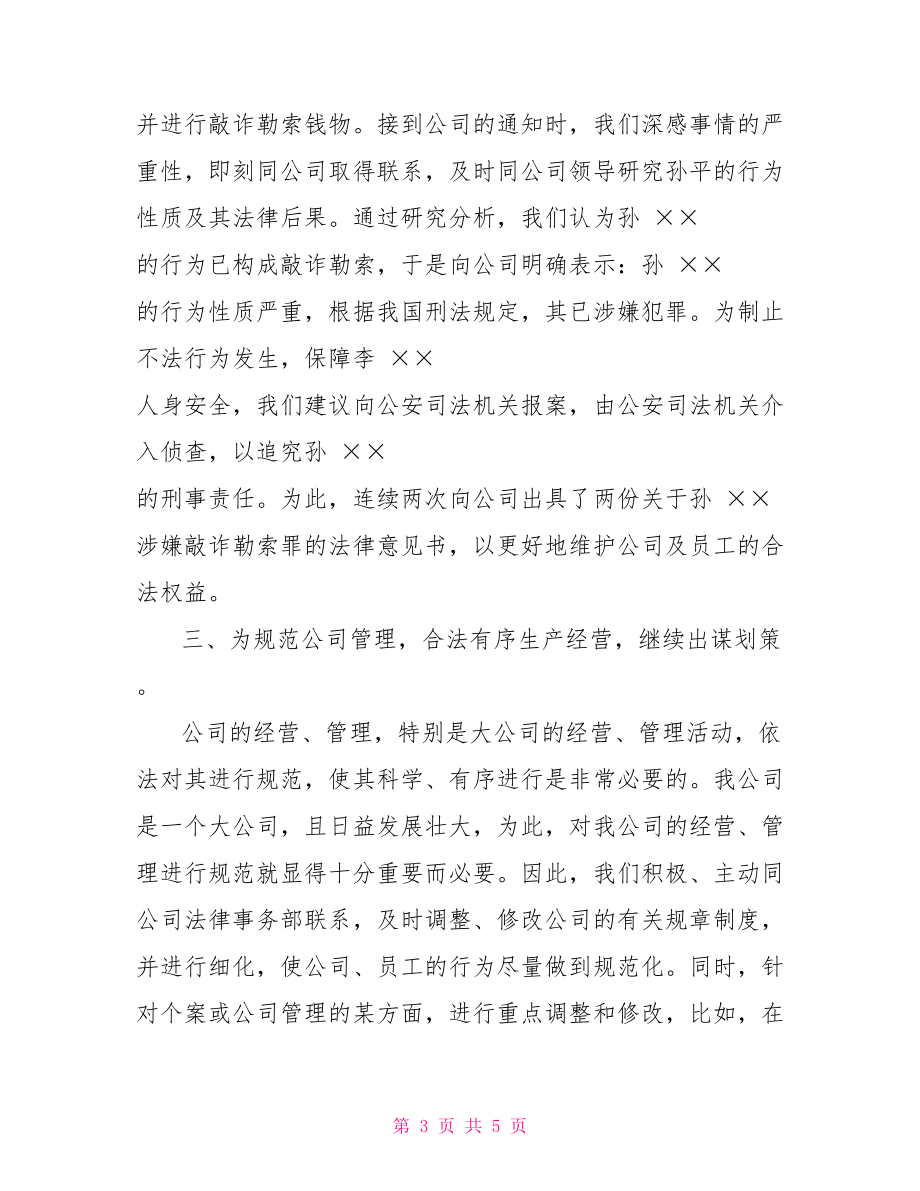 法律顧問(wèn)年度工作總結(jié)公司法律顧問(wèn)202X年工作總結(jié).doc_第3頁(yè)