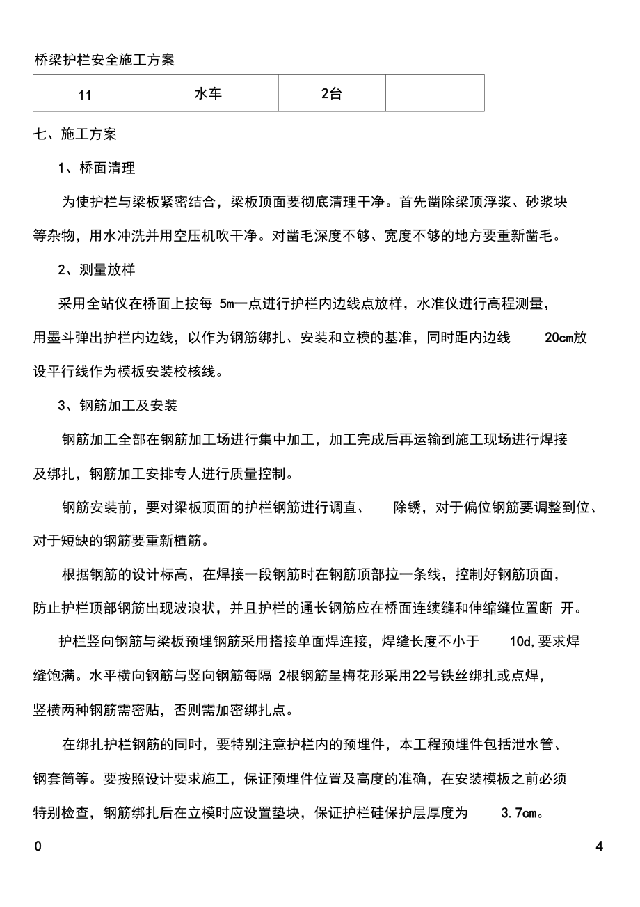 桥梁护栏施工方案_第5页