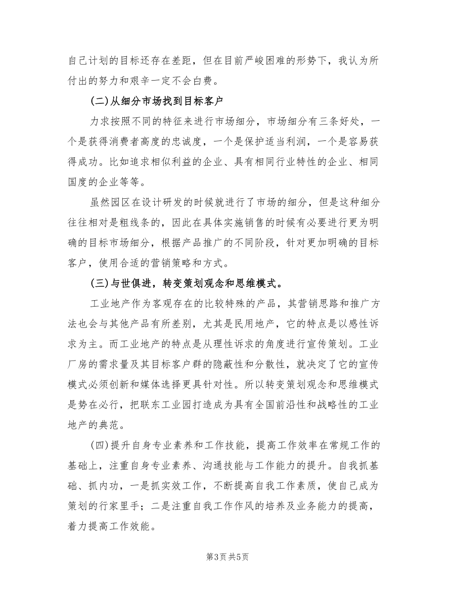 2022年工業(yè)地產(chǎn)項(xiàng)目策劃個(gè)人工作總結(jié).doc_第3頁(yè)