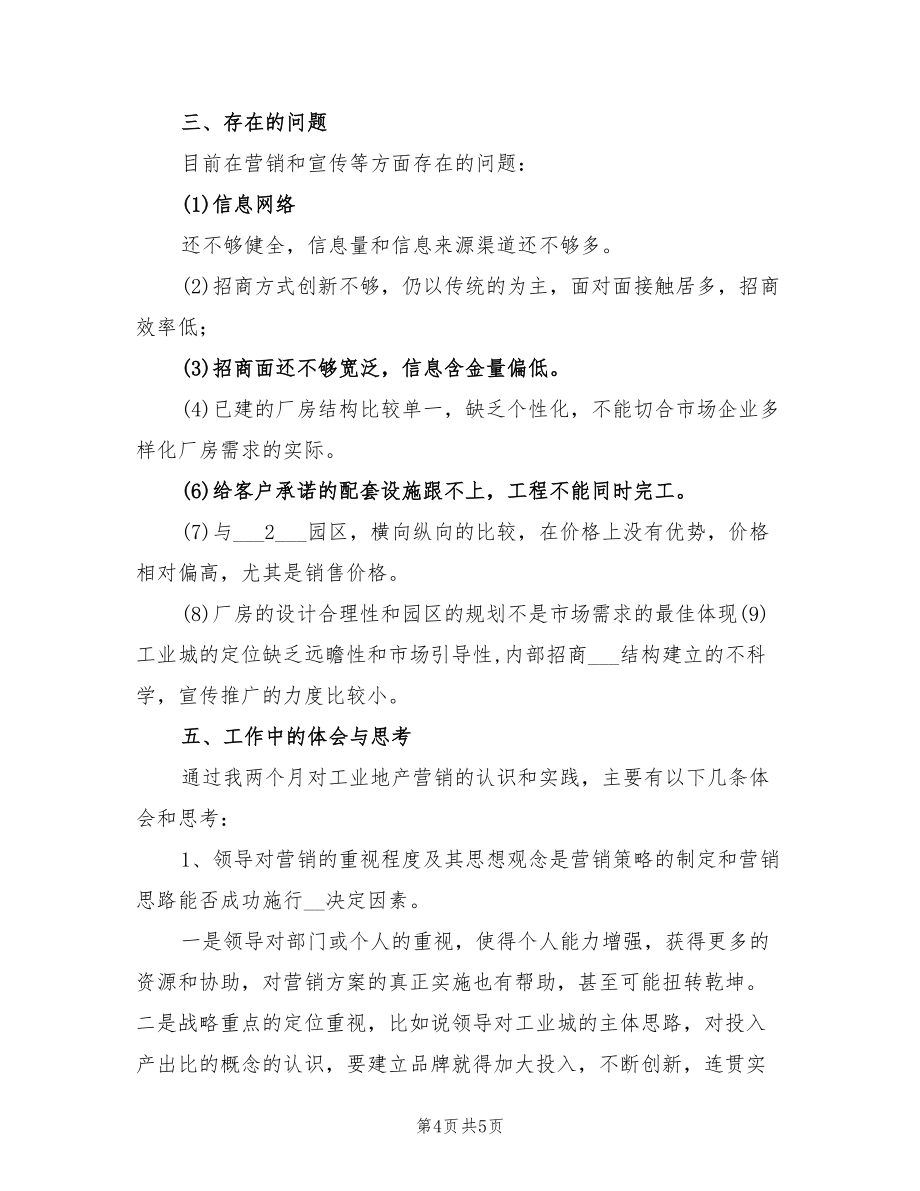 2022年工業(yè)地產(chǎn)項(xiàng)目策劃個(gè)人工作總結(jié).doc_第4頁(yè)