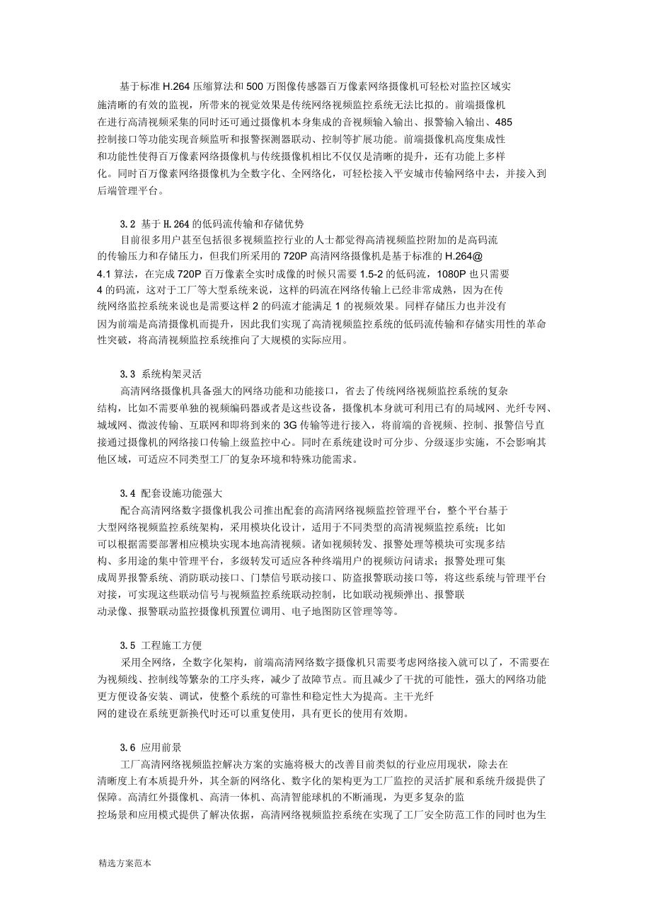 高清網(wǎng)絡(luò)視頻監(jiān)控系統(tǒng)解決方案_第5頁