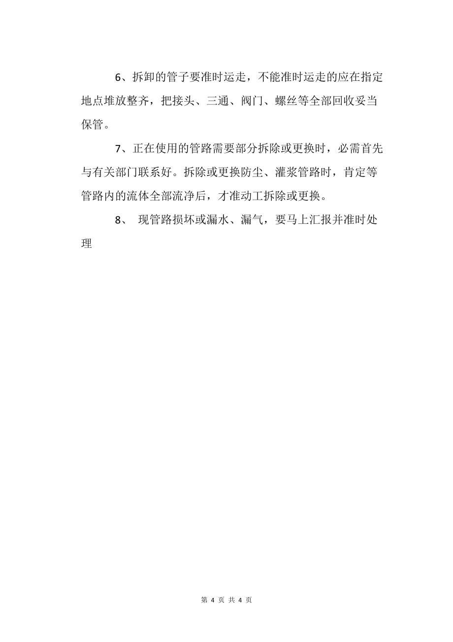 管子工安全技術(shù)操作規(guī)程_第4頁(yè)