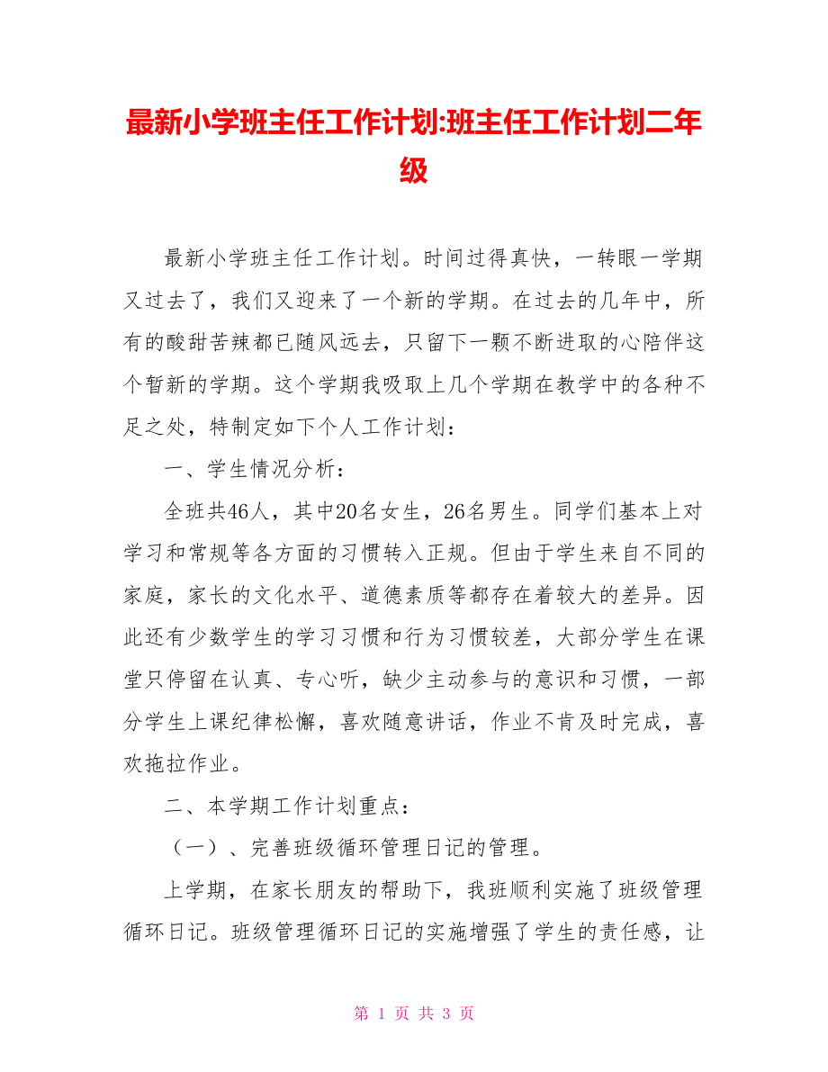 最新小学班主任工作计划班主任工作计划二年级.doc_第1页
