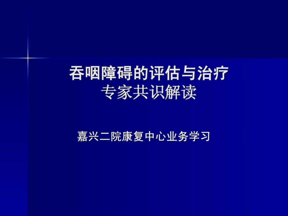 吞咽障碍专家共识解读课件_第1页