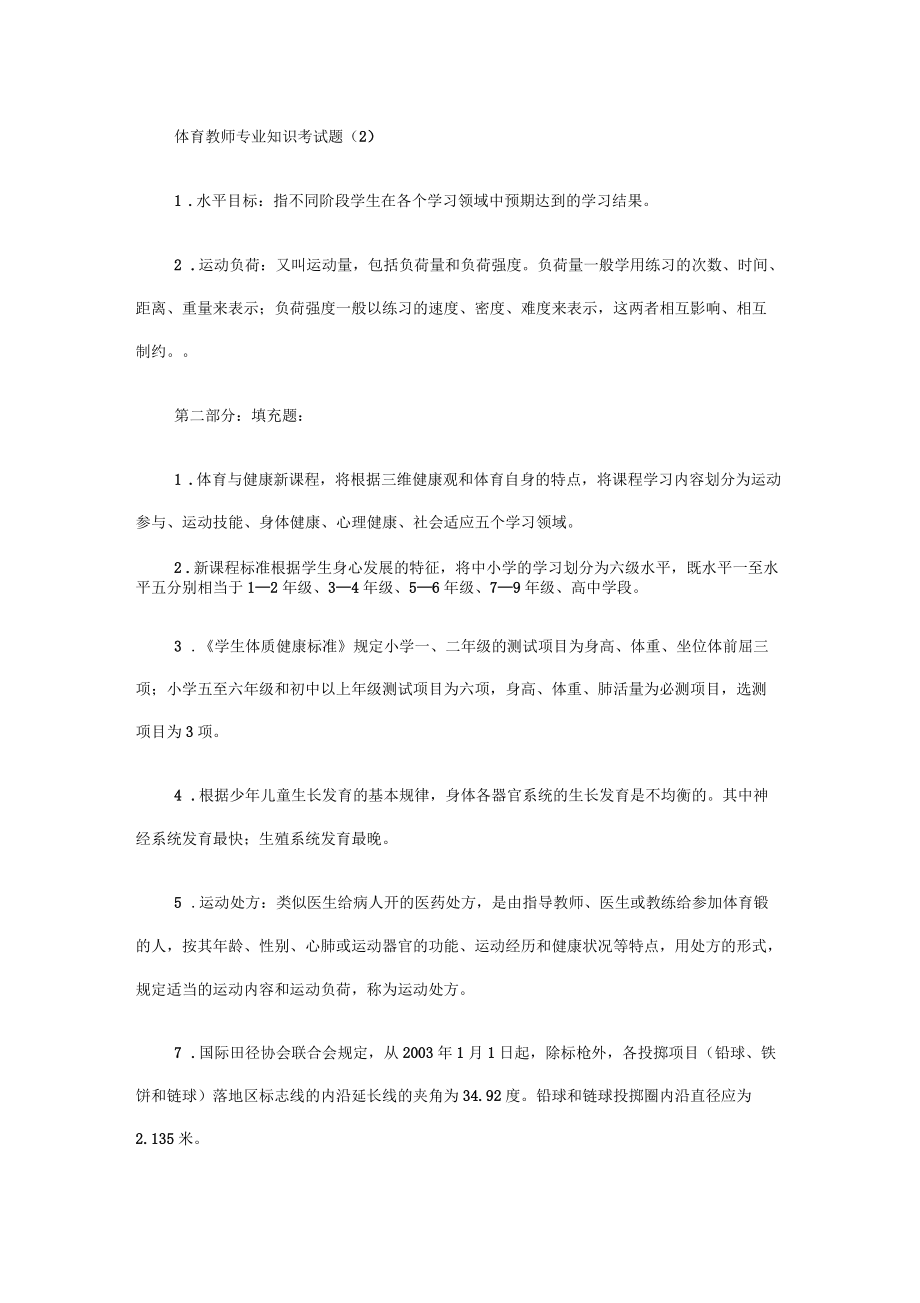2018最新的事业单位教师招聘考试体育试题_第5页