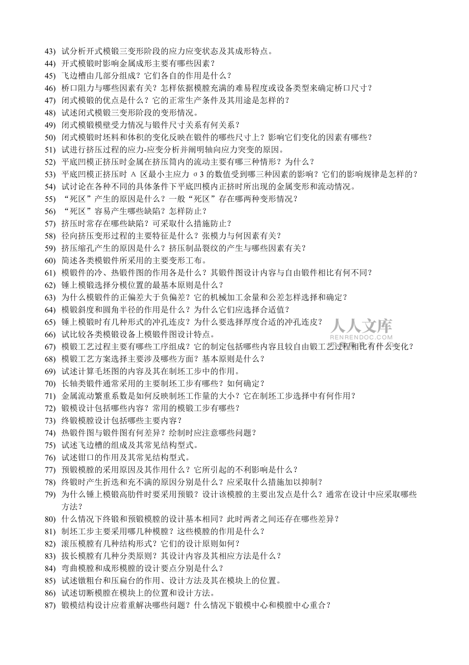锻造工艺学及模具设计复习思考题_第2页