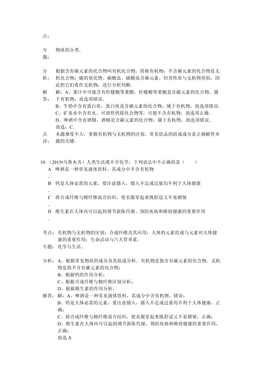 2015年中考化學試題分類匯編解析:有機化合物和無機化合物_第5頁