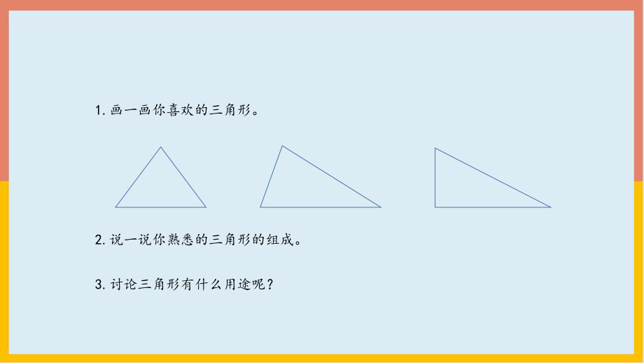 5.1三角形的特性(课件)数学四年级下册(共14张PPT)人教版_第5页
