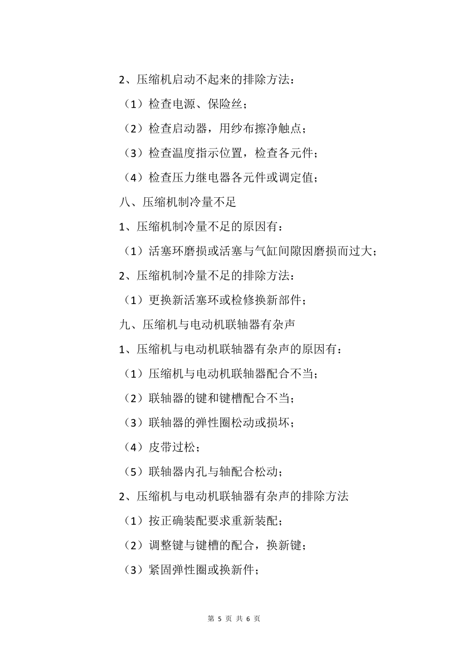 压缩机常见故障和排除方法_第5页