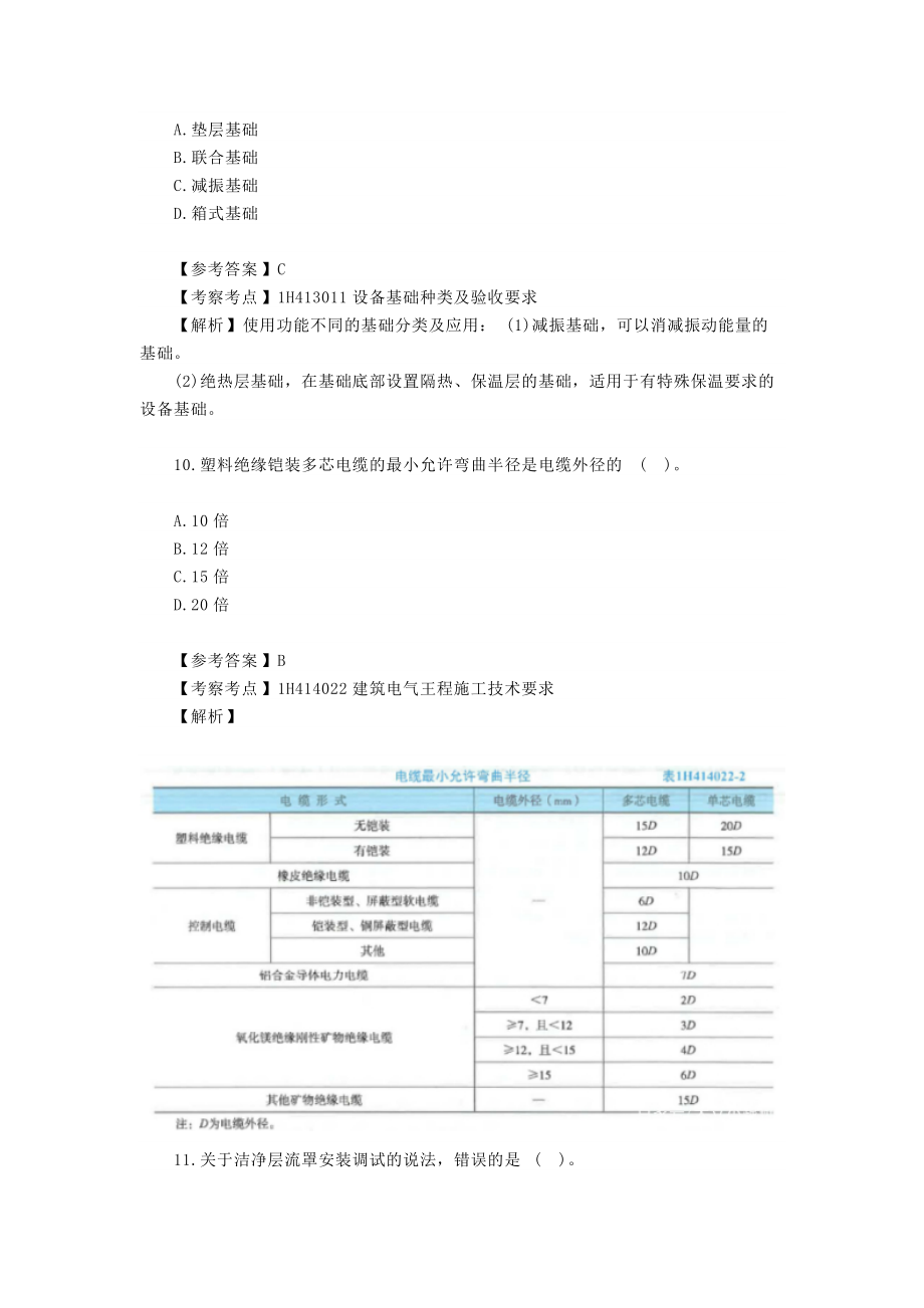 2021年一级建造师机电工程实务考试真题及答案_第4页