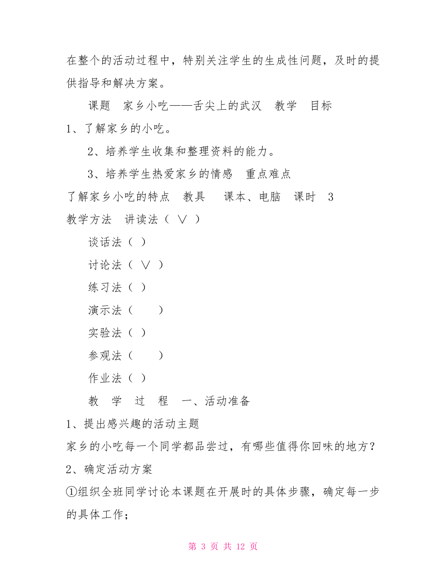 綜合實(shí)踐活動(dòng)說(shuō)課五年級(jí)綜合實(shí)踐活動(dòng)說(shuō)課教案走進(jìn)舌尖上的武漢.doc_第3頁(yè)