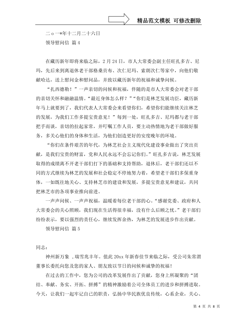領(lǐng)導(dǎo)慰問(wèn)信范文集合九篇_第4頁(yè)