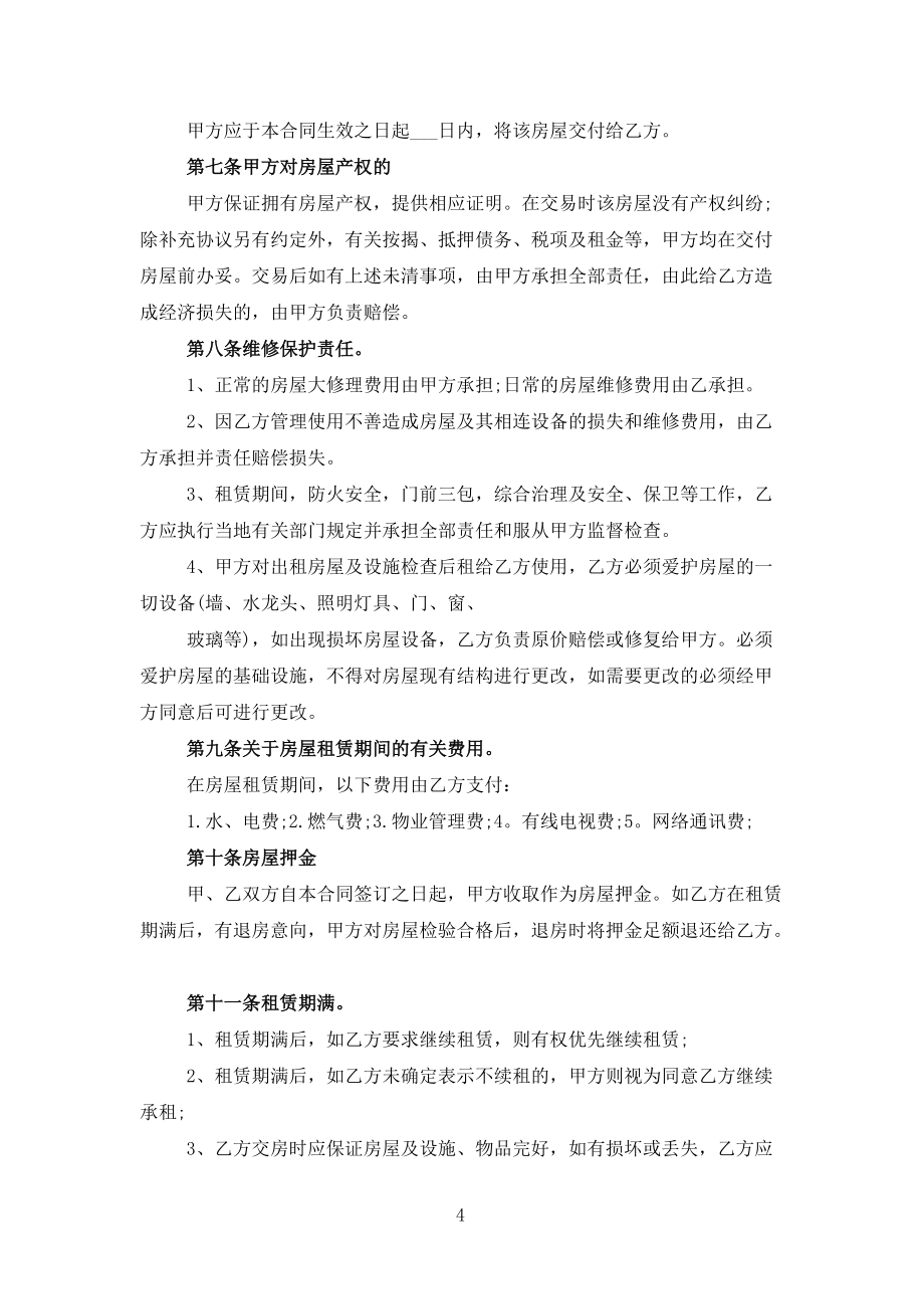 私人房屋出租租赁合同范本范文_第4页