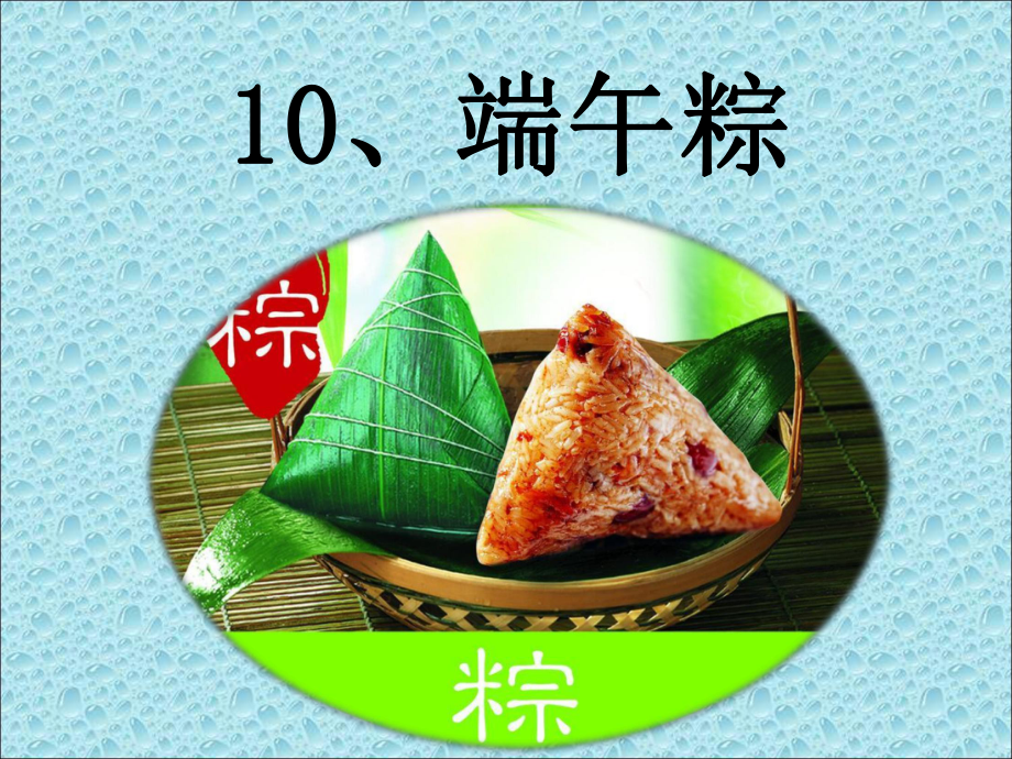 10 端午粽 课件(共19张PPT)_第1页