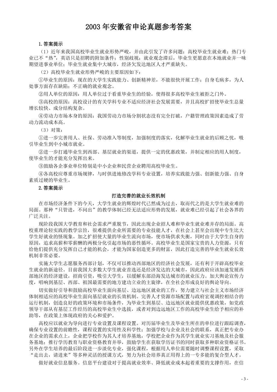 2003年安徽省公務(wù)員考試《申論》真題及參考答案_第3頁