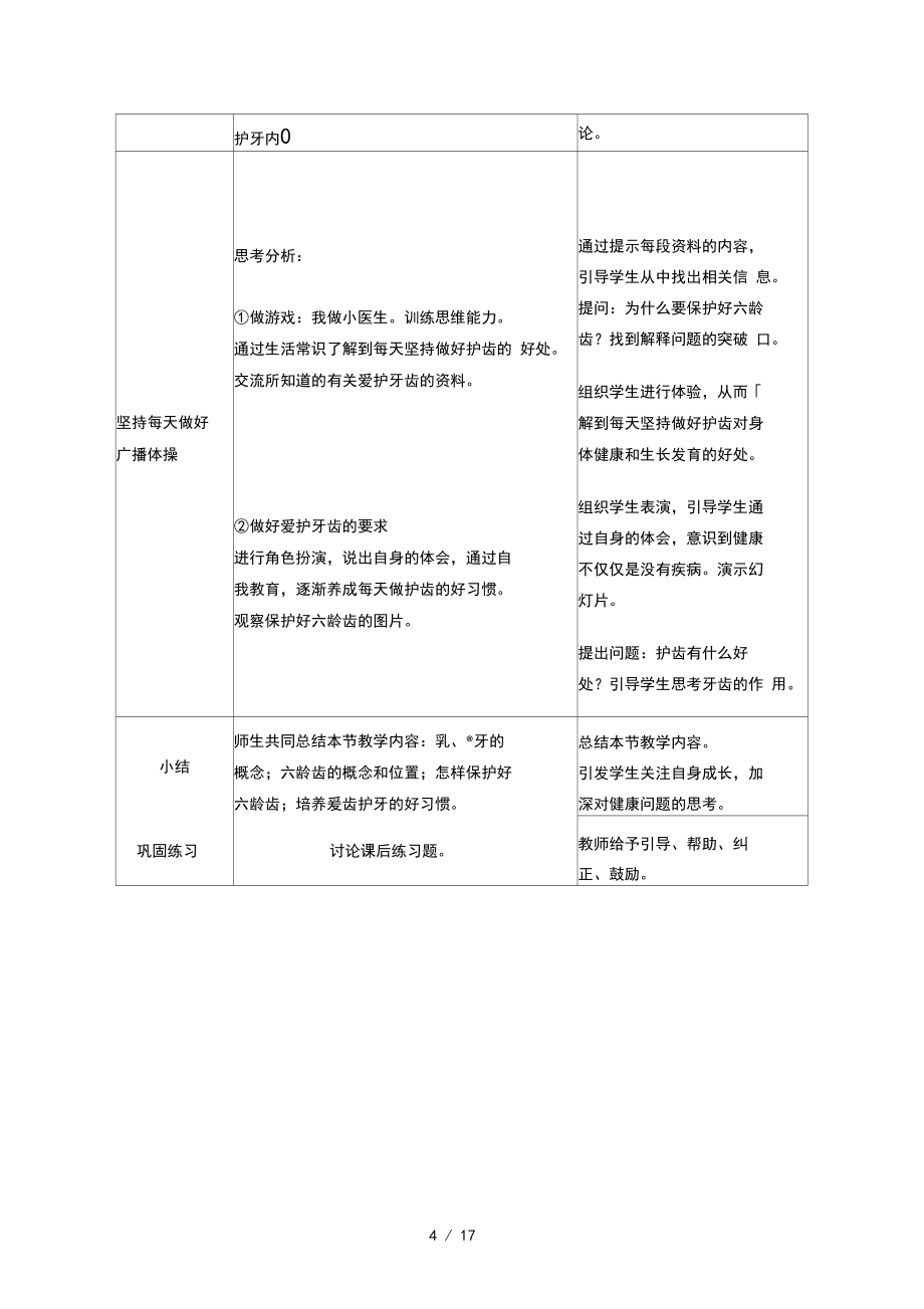 小学一年级下册健康教育计划及教案_第4页
