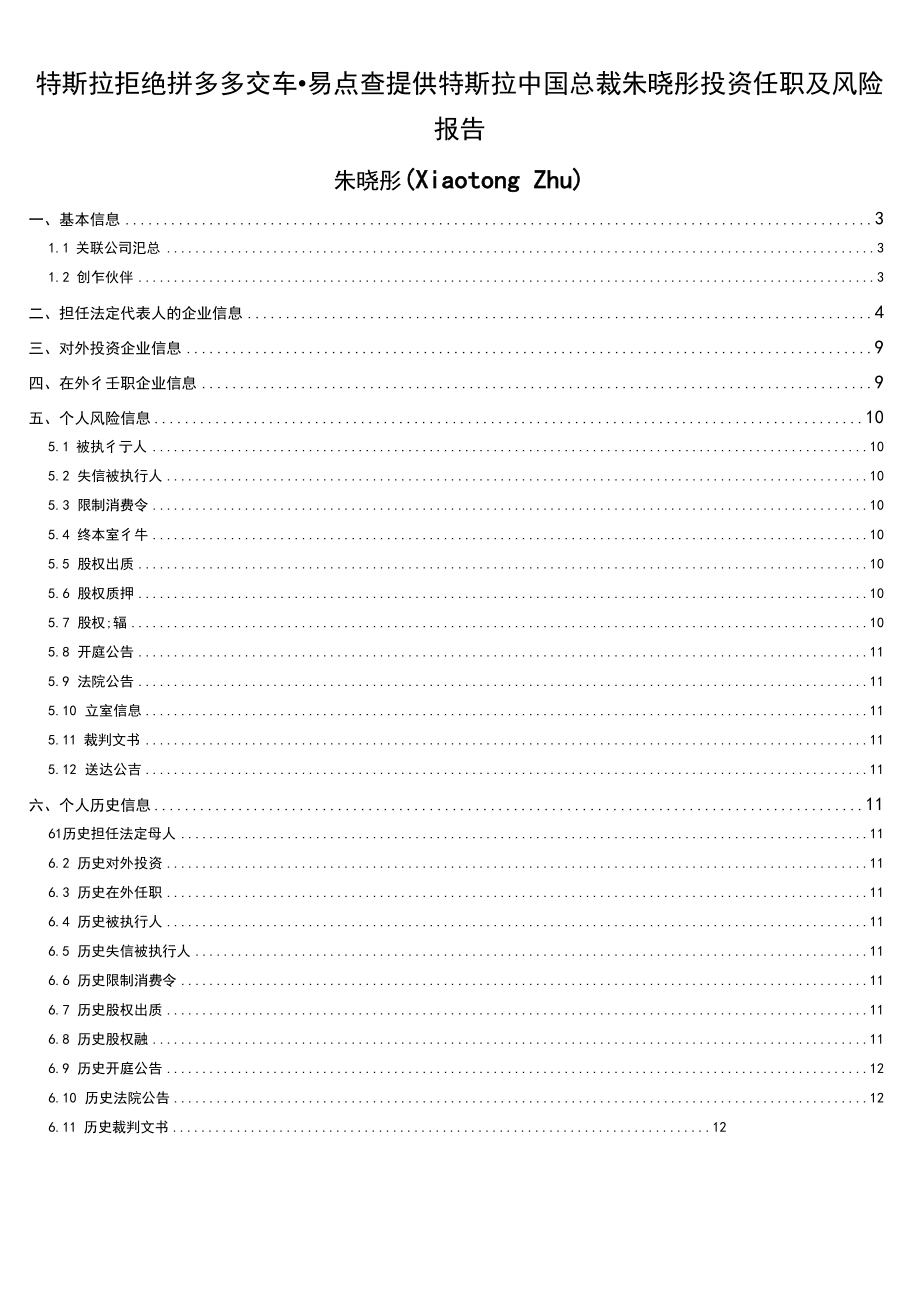 特斯拉拒絕拼多多交車-易點(diǎn)查提供特斯拉中國總裁朱曉彤投資任職及風(fēng)險(xiǎn)報(bào)告_第1頁