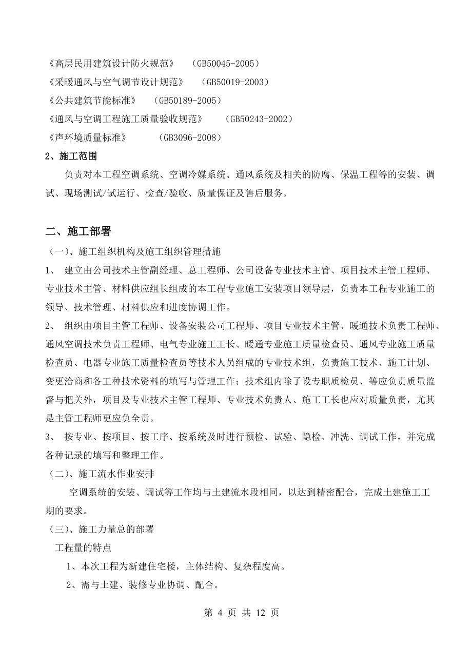 广东某公司培训楼通风空调施工方案_第4页