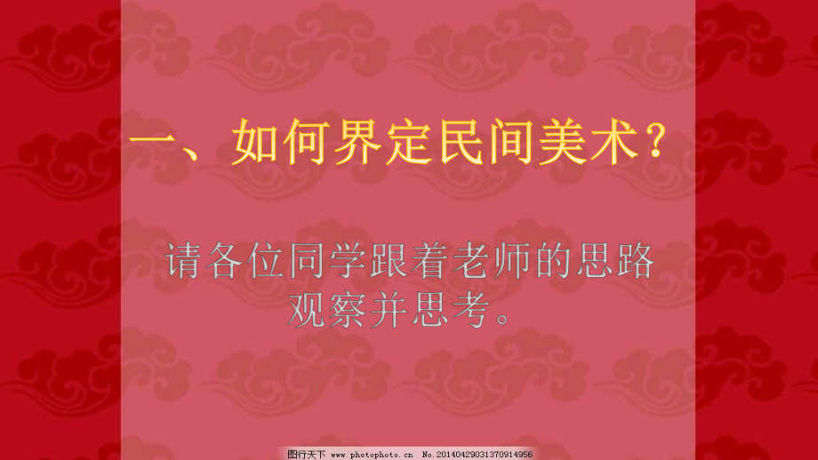 高中美术 《美术鉴赏》美在民间永不朽--中国民间美术 1 课件_第2页