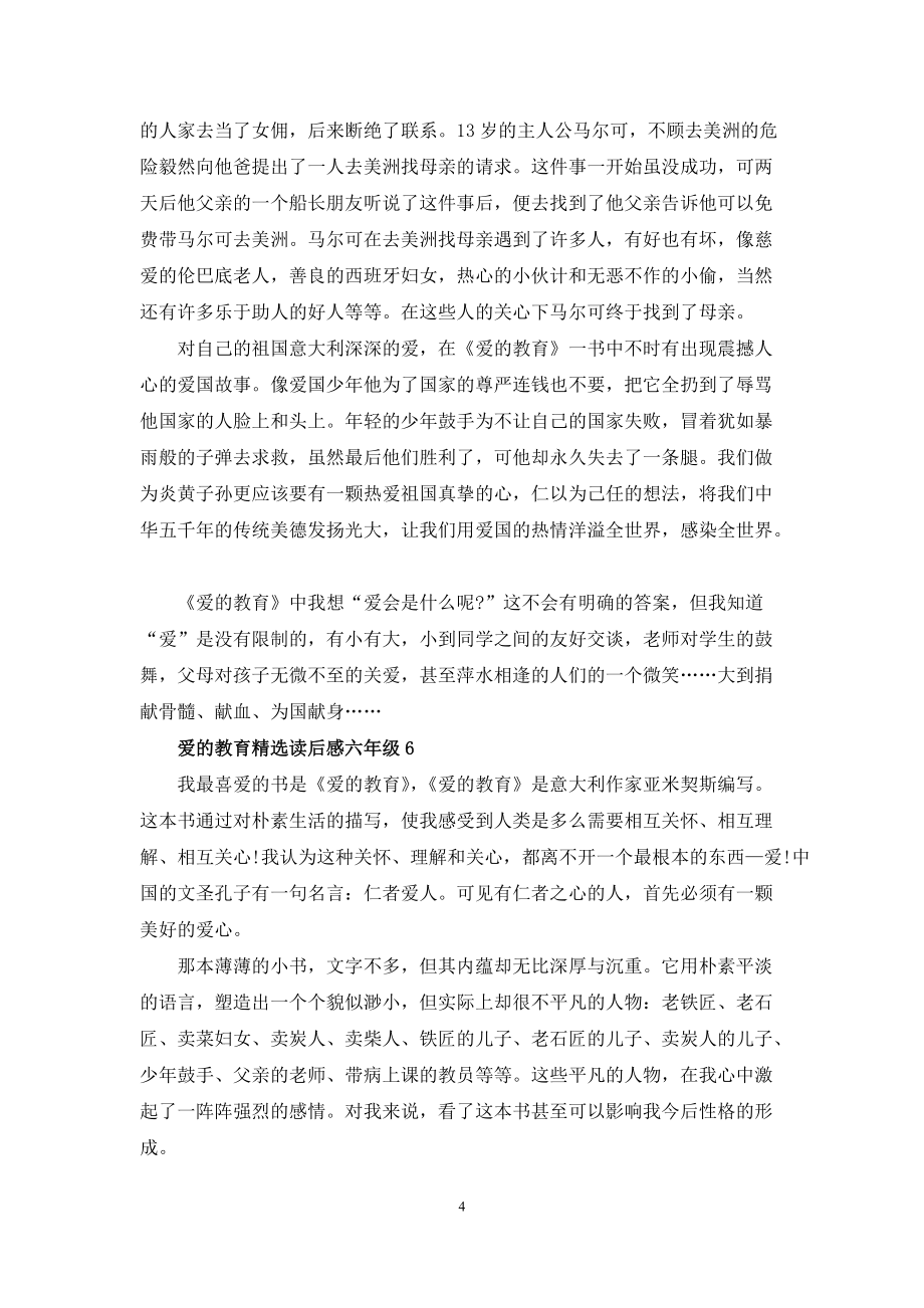 六年级爱的教育小说读后感7篇_第4页