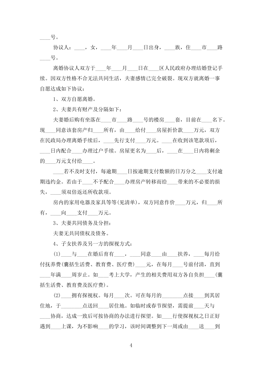 簡(jiǎn)單夫妻離婚協(xié)議書5篇范文_第4頁