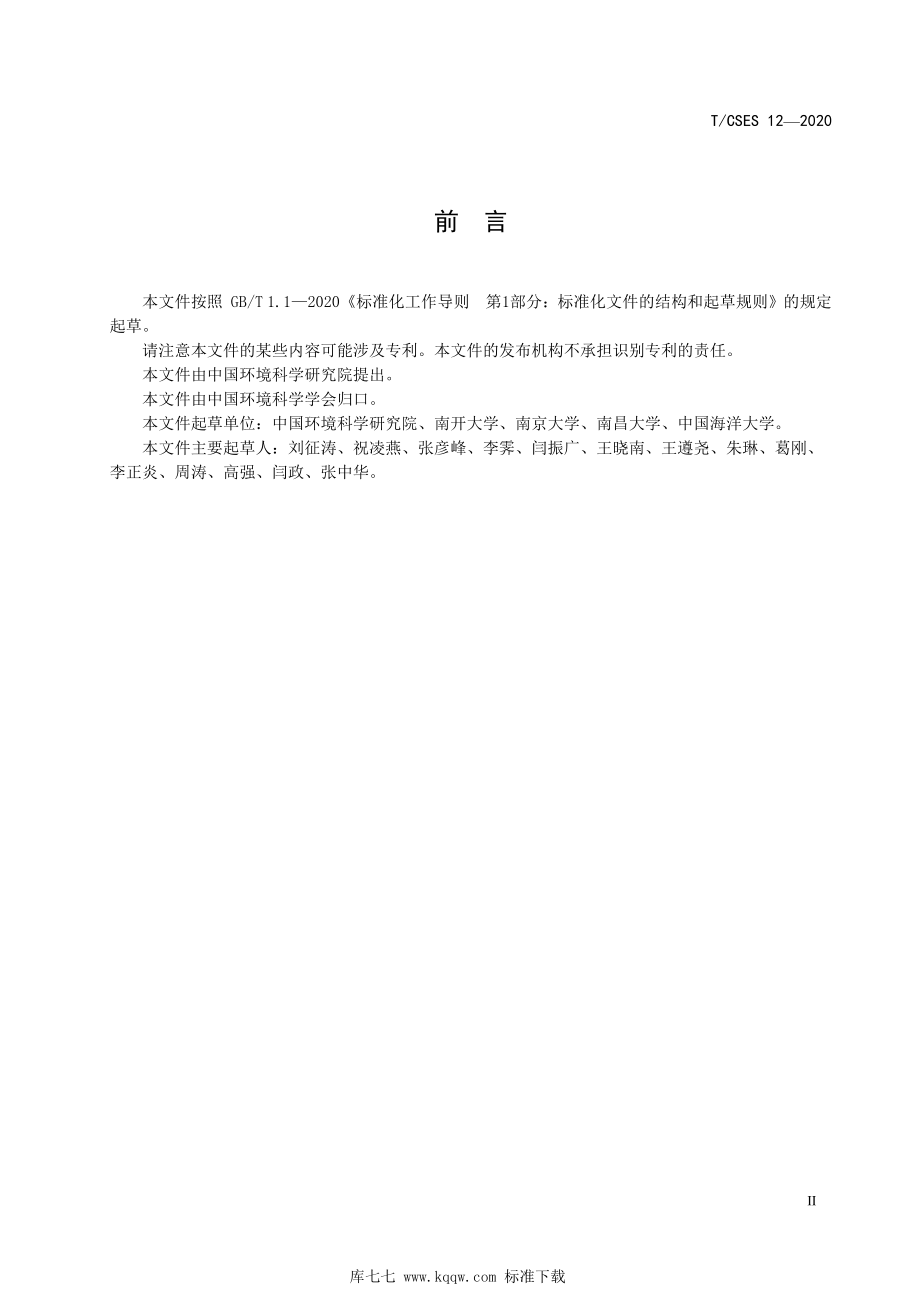 T∕CSES 12-2020 沉積物質(zhì)量基準(zhǔn)校驗(yàn)技術(shù)指南_第3頁