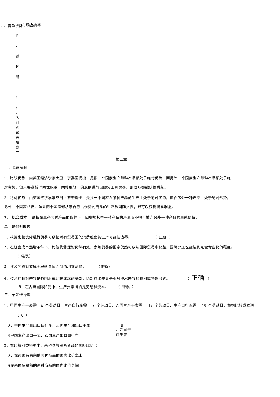 國際經(jīng)濟(jì)學(xué)習(xí)題課后答案_第3頁