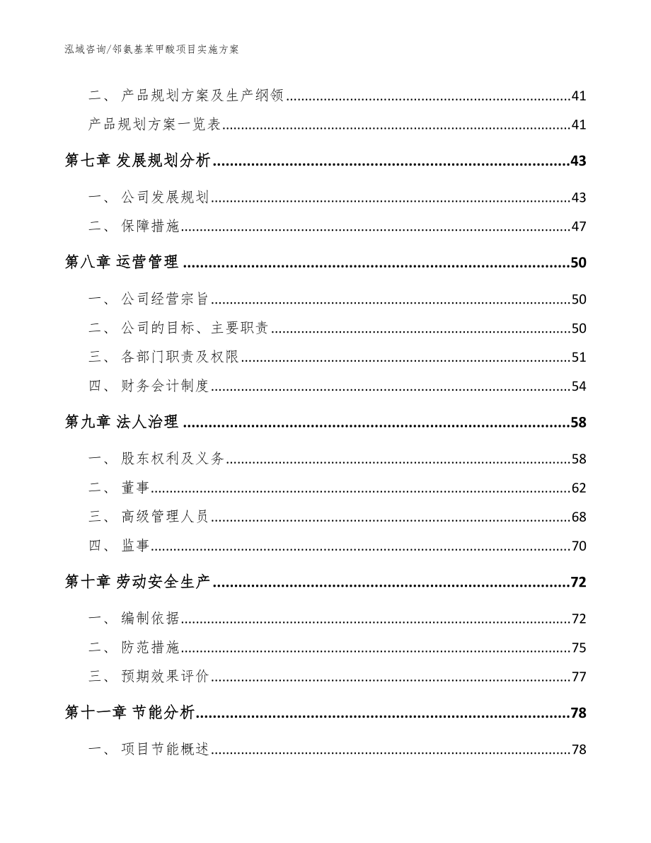 鄰氨基苯甲酸項(xiàng)目實(shí)施方案模板參考_第5頁