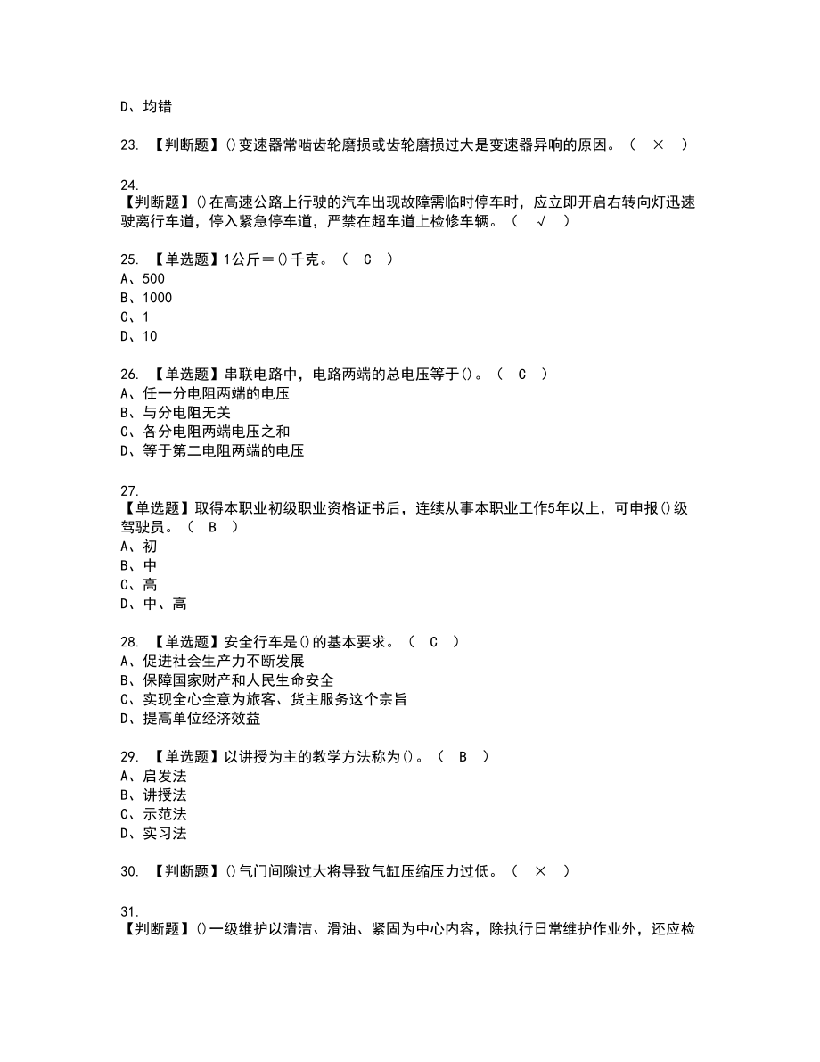 2022年汽车驾驶员(高级)复审考试题带答案76_第4页