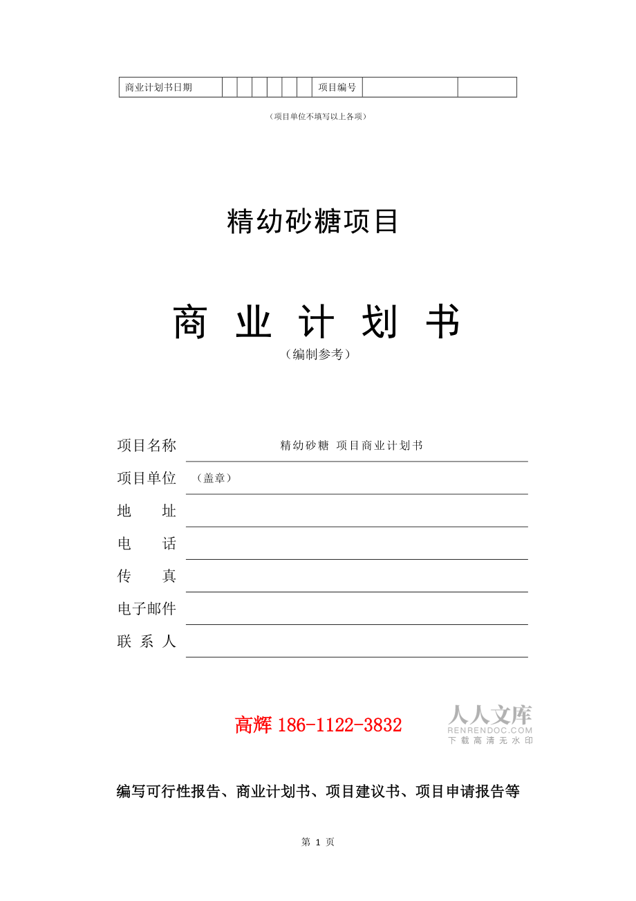 精幼砂糖项目商业计划书范文参考_第2页