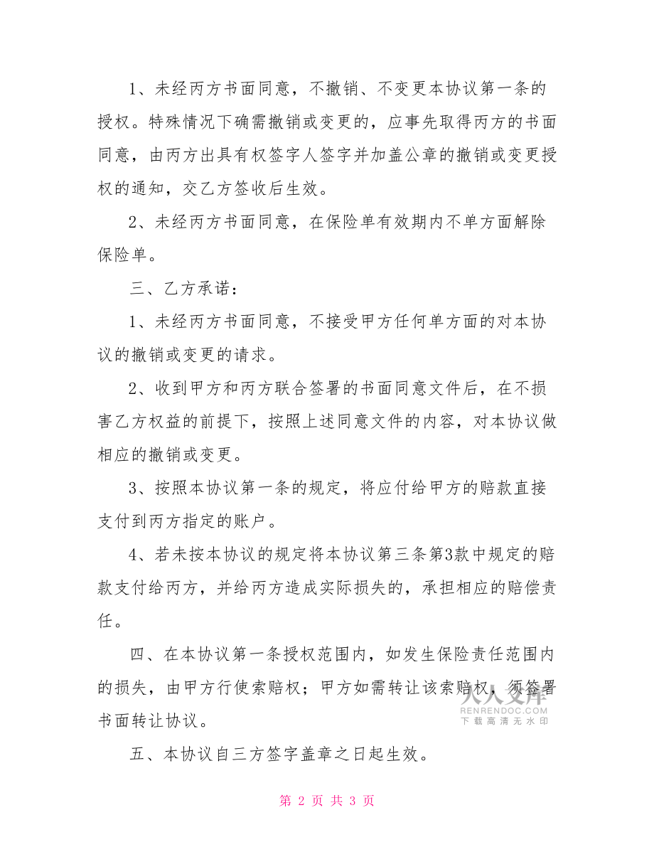 轉(zhuǎn)讓協(xié)議書賠款轉(zhuǎn)讓協(xié)議書.doc_第2頁