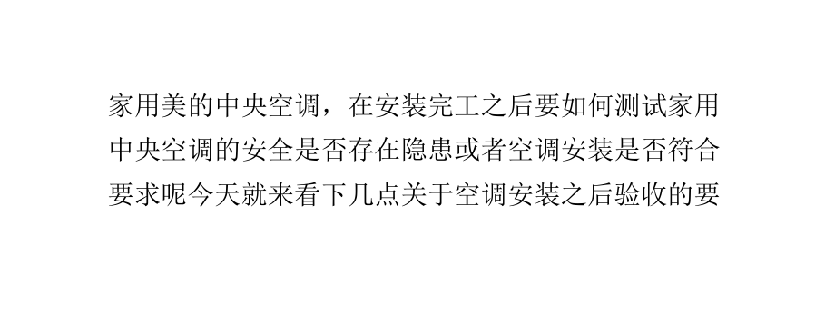 中央空調(diào)安裝之后驗(yàn)收要點(diǎn)_第3頁