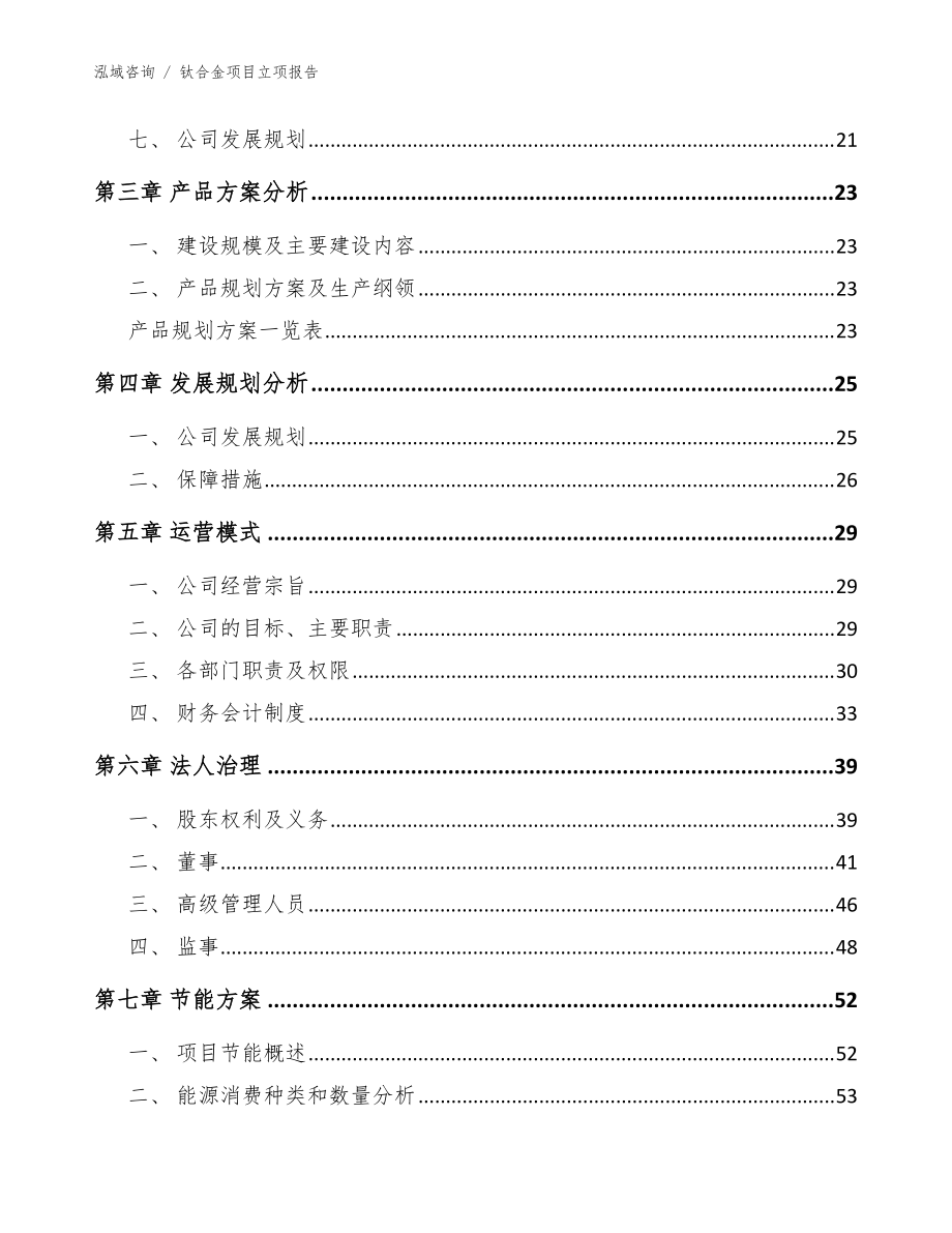 鈦合金項(xiàng)目立項(xiàng)報(bào)告_模板_第5頁